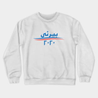 Bernie 2020 - Arabic Design Crewneck Sweatshirt